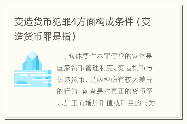 变造货币犯罪4方面构成条件（变造货币罪是指）