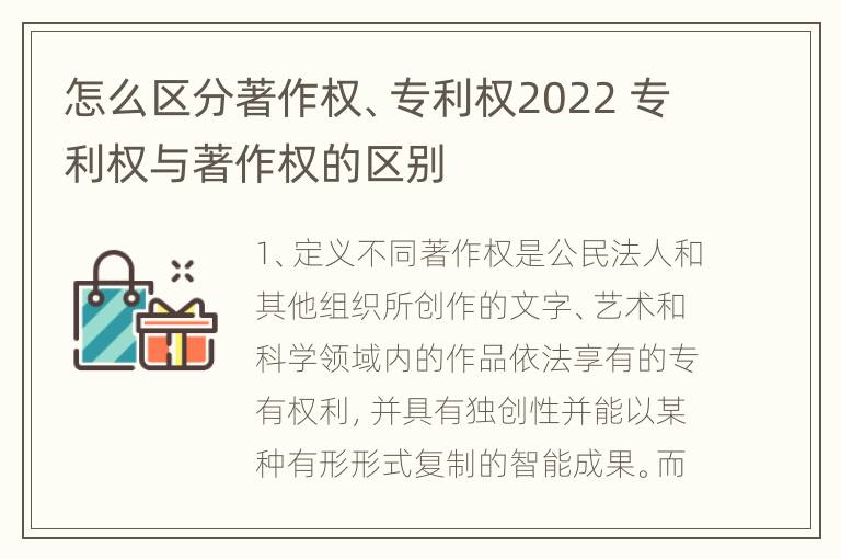 怎么区分著作权、专利权2022 专利权与著作权的区别