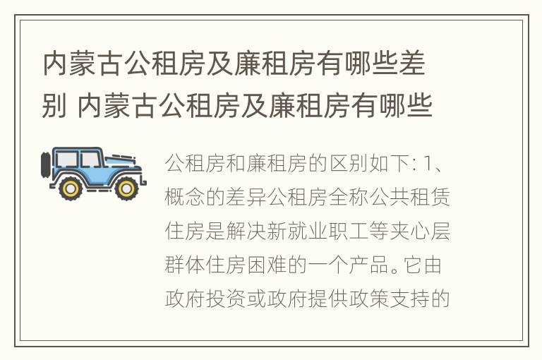 内蒙古公租房及廉租房有哪些差别 内蒙古公租房及廉租房有哪些差别呢