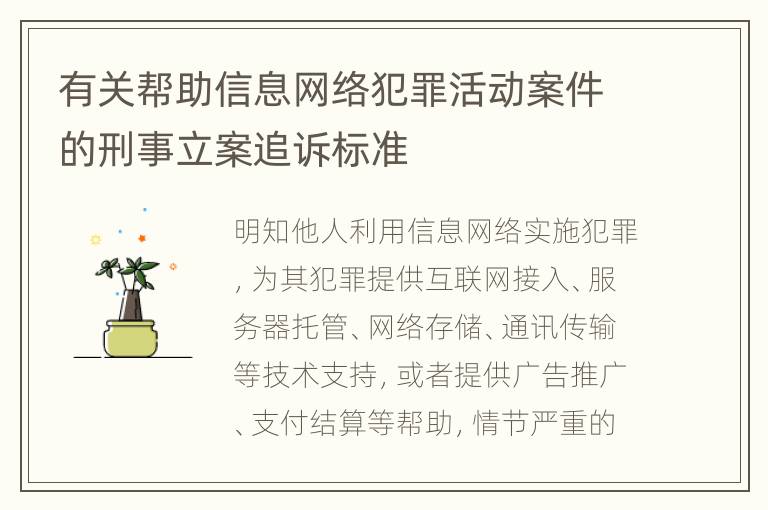 有关帮助信息网络犯罪活动案件的刑事立案追诉标准