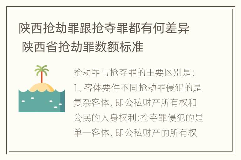 陕西抢劫罪跟抢夺罪都有何差异 陕西省抢劫罪数额标准