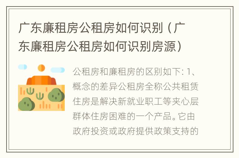 广东廉租房公租房如何识别（广东廉租房公租房如何识别房源）