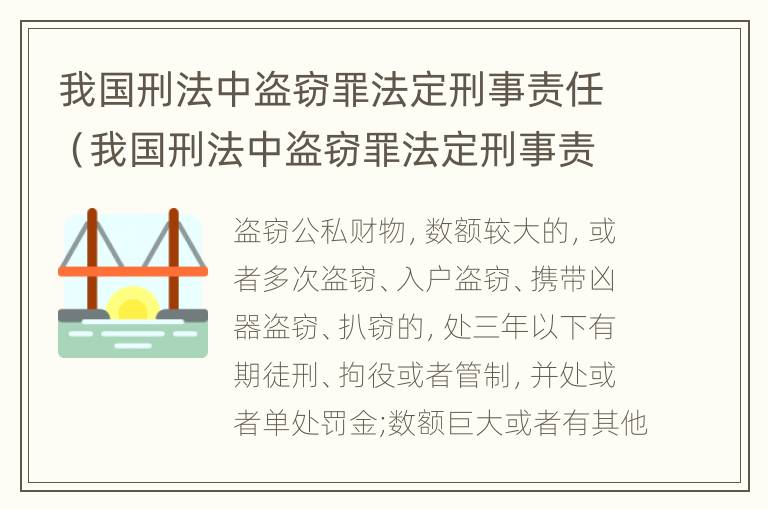 我国刑法中盗窃罪法定刑事责任（我国刑法中盗窃罪法定刑事责任的认定）