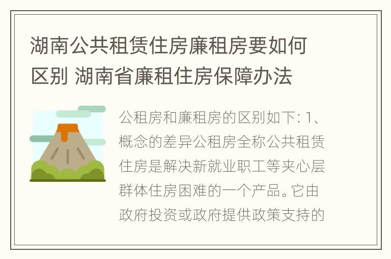 湖南公共租赁住房廉租房要如何区别 湖南省廉租住房保障办法