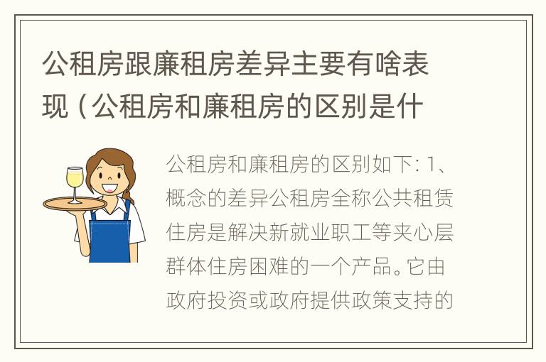 公租房跟廉租房差异主要有啥表现（公租房和廉租房的区别是什么请继续我在听）