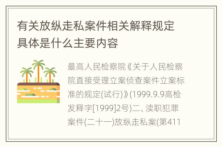 有关放纵走私案件相关解释规定具体是什么主要内容