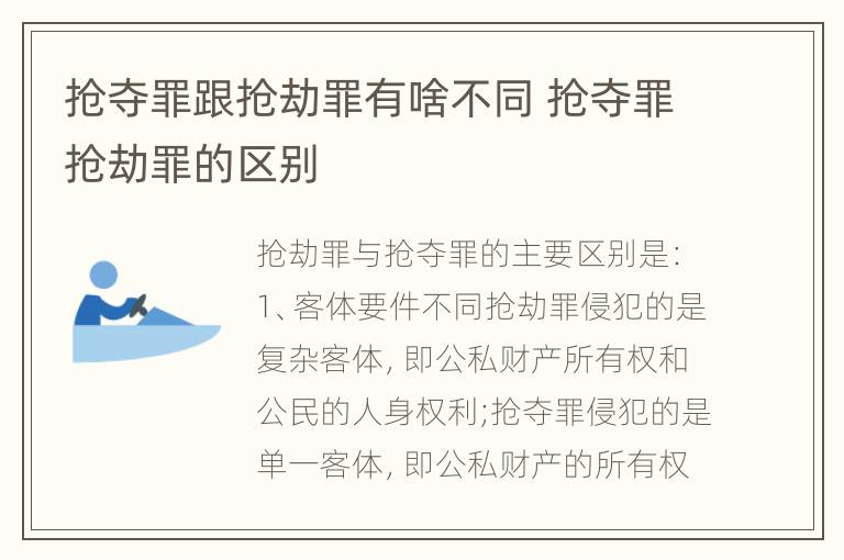 抢夺罪跟抢劫罪有啥不同 抢夺罪抢劫罪的区别