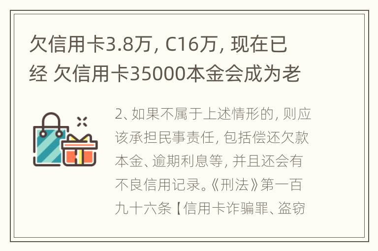 欠信用卡3.8万，C16万，现在已经 欠信用卡35000本金会成为老赖吗