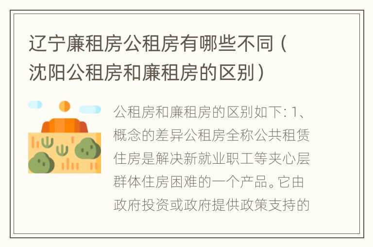 辽宁廉租房公租房有哪些不同（沈阳公租房和廉租房的区别）