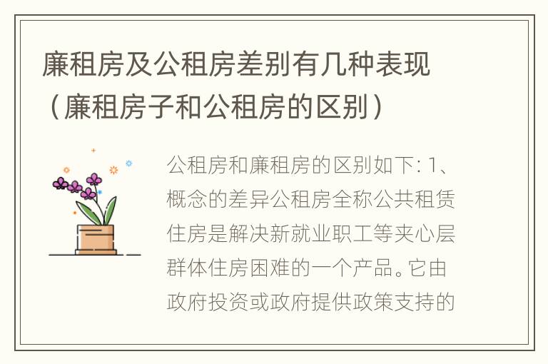 廉租房及公租房差别有几种表现（廉租房子和公租房的区别）