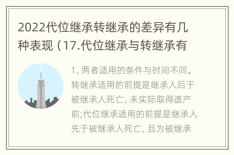 2022代位继承转继承的差异有几种表现（17.代位继承与转继承有哪些区别?）