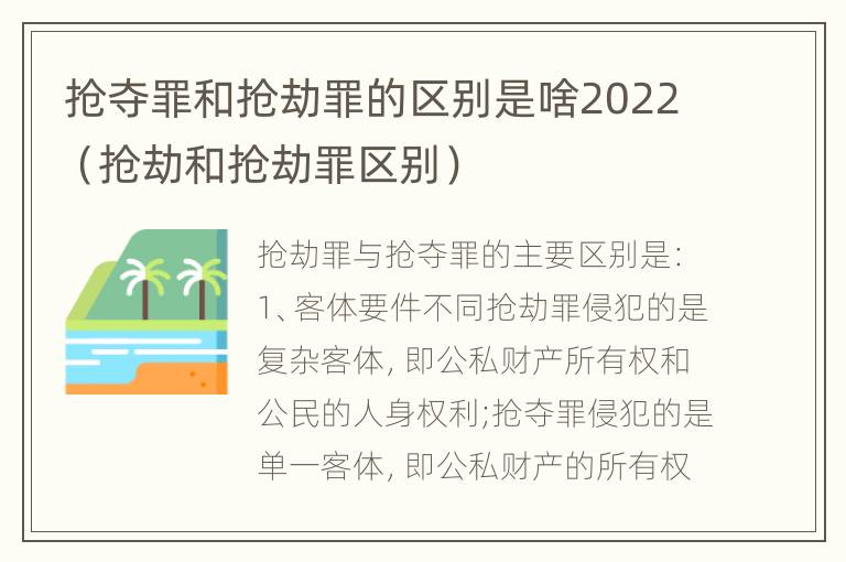 抢夺罪和抢劫罪的区别是啥2022（抢劫和抢劫罪区别）