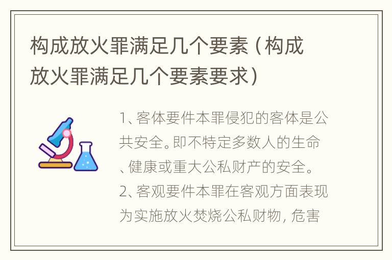 构成放火罪满足几个要素（构成放火罪满足几个要素要求）