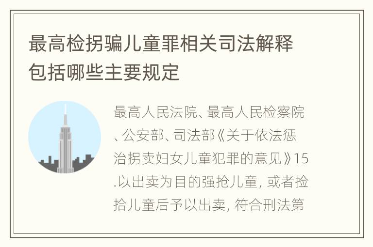 最高检拐骗儿童罪相关司法解释包括哪些主要规定