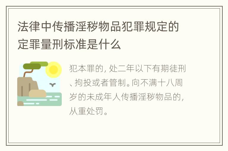 法律中传播淫秽物品犯罪规定的定罪量刑标准是什么