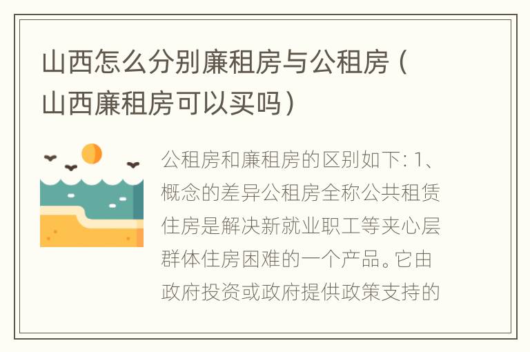 山西怎么分别廉租房与公租房（山西廉租房可以买吗）