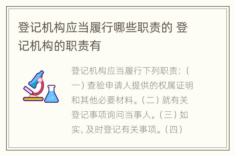 登记机构应当履行哪些职责的 登记机构的职责有