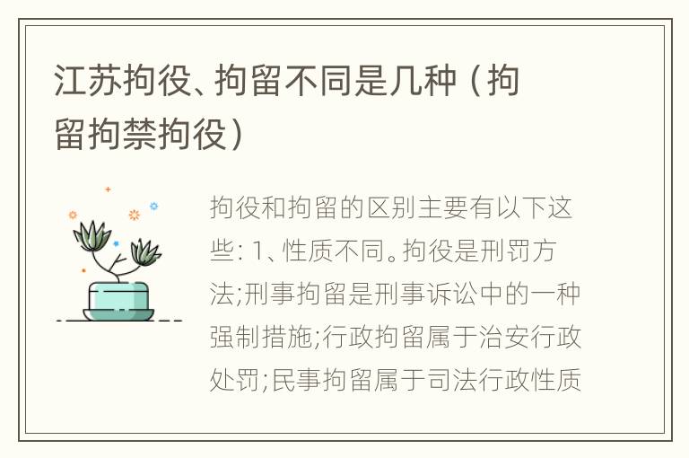 江苏拘役、拘留不同是几种（拘留拘禁拘役）