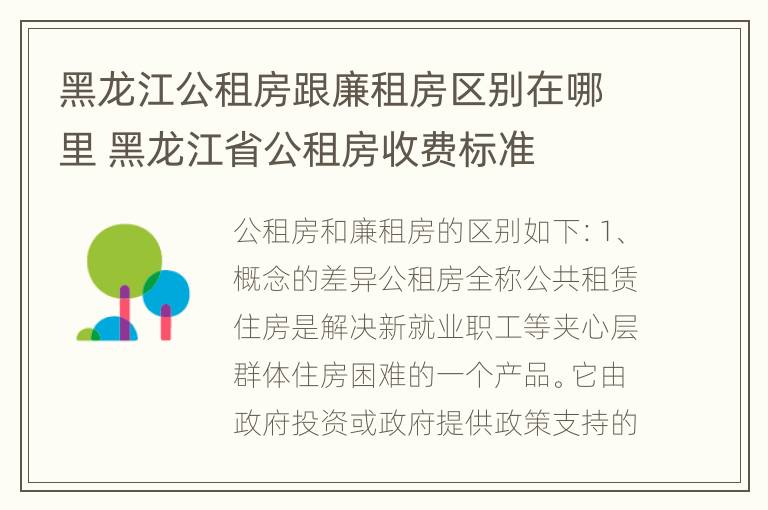 黑龙江公租房跟廉租房区别在哪里 黑龙江省公租房收费标准