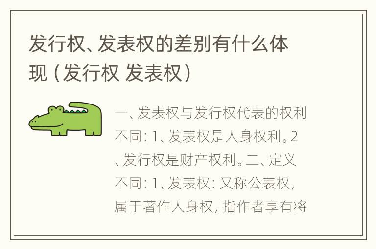 发行权、发表权的差别有什么体现（发行权 发表权）