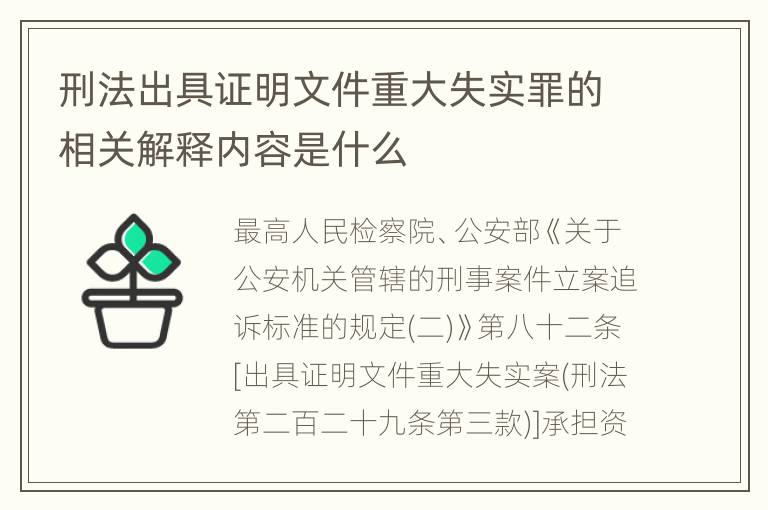 刑法出具证明文件重大失实罪的相关解释内容是什么