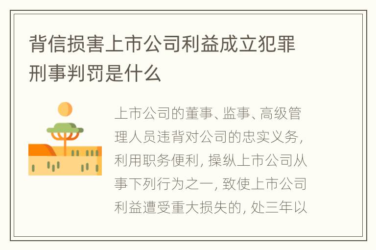 背信损害上市公司利益成立犯罪刑事判罚是什么