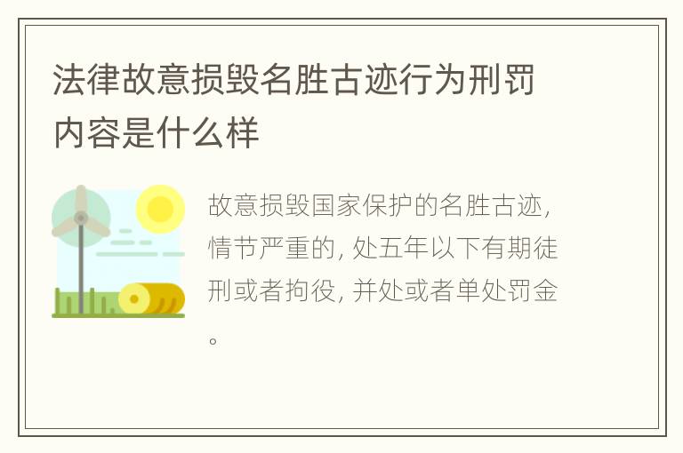 法律故意损毁名胜古迹行为刑罚内容是什么样