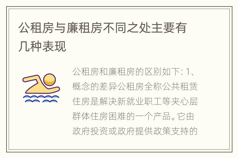 公租房与廉租房不同之处主要有几种表现