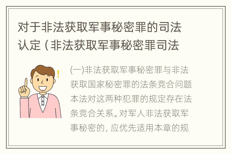 对于非法获取军事秘密罪的司法认定（非法获取军事秘密罪司法解释）