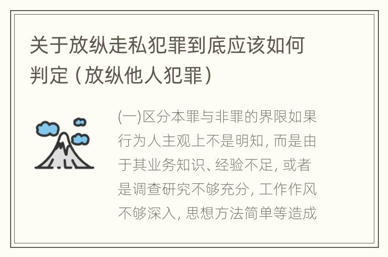 关于放纵走私犯罪到底应该如何判定（放纵他人犯罪）