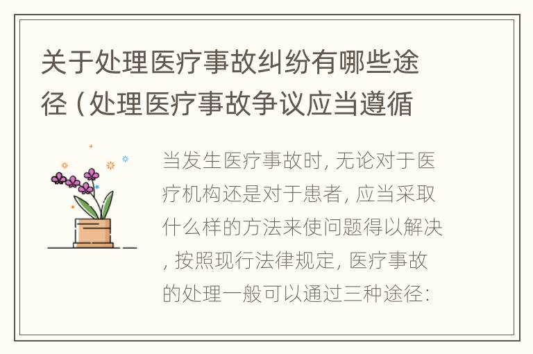 关于处理医疗事故纠纷有哪些途径（处理医疗事故争议应当遵循的原则）