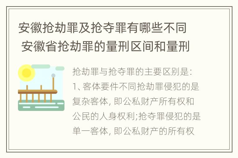 安徽抢劫罪及抢夺罪有哪些不同 安徽省抢劫罪的量刑区间和量刑情节