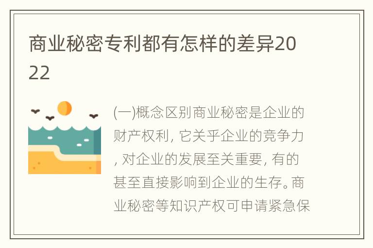 商业秘密专利都有怎样的差异2022