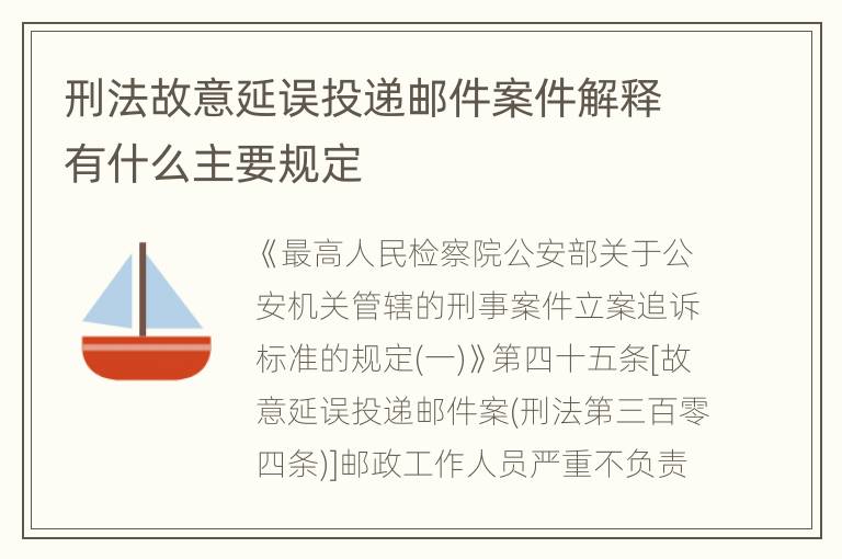 刑法故意延误投递邮件案件解释有什么主要规定