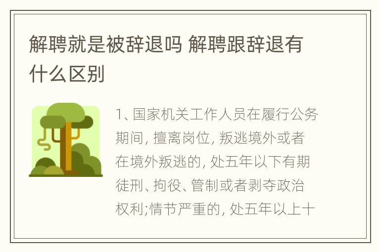 解聘就是被辞退吗 解聘跟辞退有什么区别