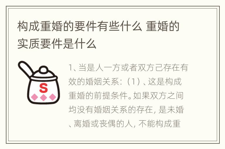 构成重婚的要件有些什么 重婚的实质要件是什么