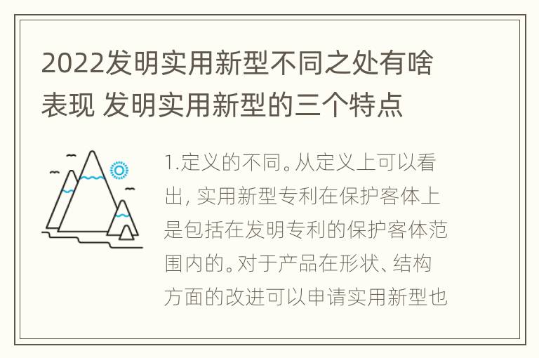 2022发明实用新型不同之处有啥表现 发明实用新型的三个特点