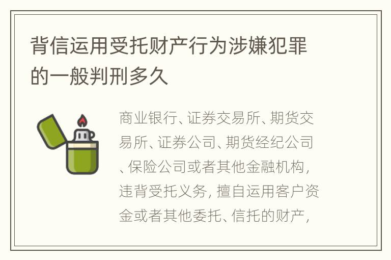 背信运用受托财产行为涉嫌犯罪的一般判刑多久