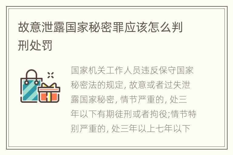 故意泄露国家秘密罪应该怎么判刑处罚