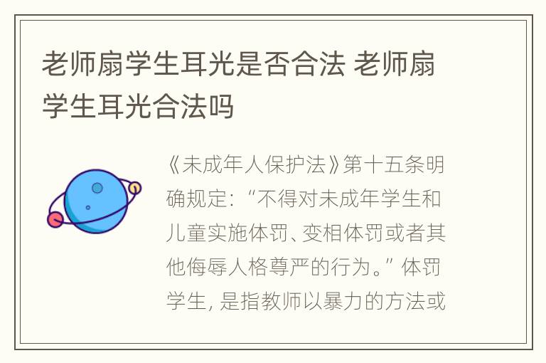 老师扇学生耳光是否合法 老师扇学生耳光合法吗