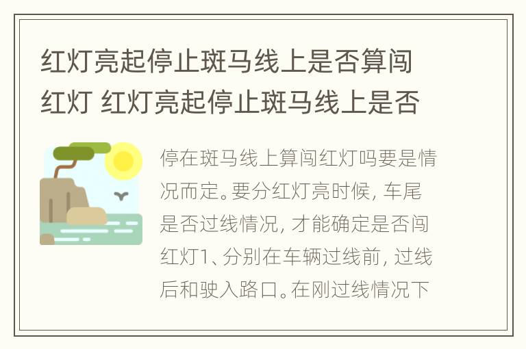 红灯亮起停止斑马线上是否算闯红灯 红灯亮起停止斑马线上是否算闯红灯行驶