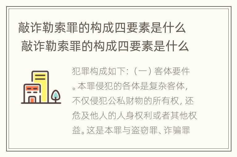 敲诈勒索罪的构成四要素是什么 敲诈勒索罪的构成四要素是什么内容