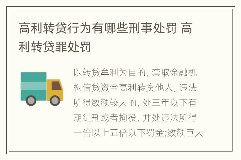 高利转贷行为有哪些刑事处罚 高利转贷罪处罚