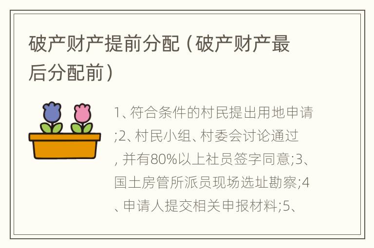 破产财产提前分配（破产财产最后分配前）