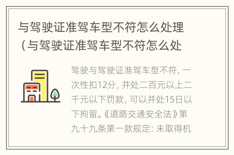 与驾驶证准驾车型不符怎么处理（与驾驶证准驾车型不符怎么处理违章）