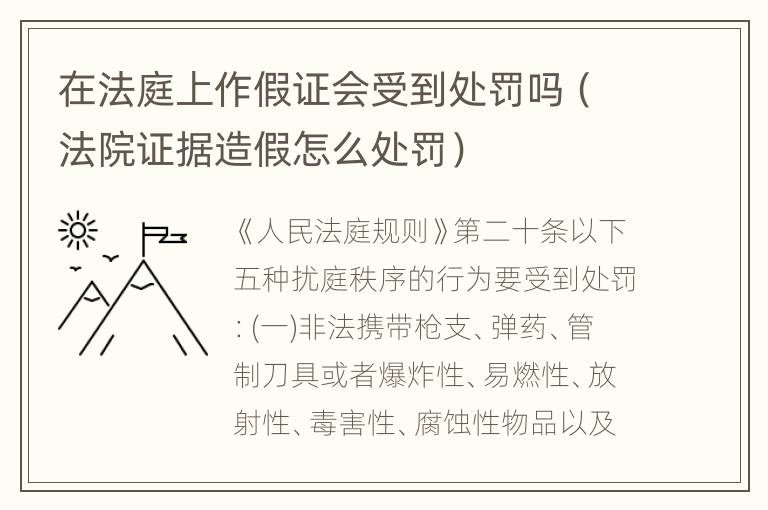 在法庭上作假证会受到处罚吗（法院证据造假怎么处罚）