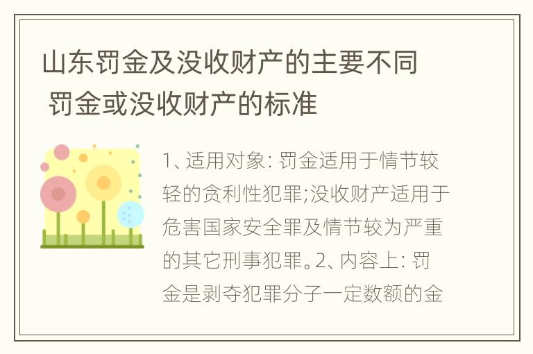 山东罚金及没收财产的主要不同 罚金或没收财产的标准