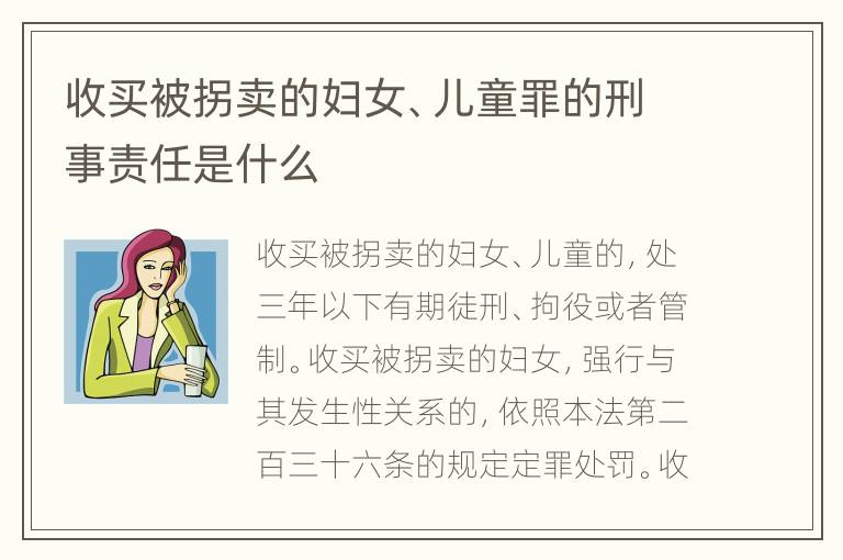 收买被拐卖的妇女、儿童罪的刑事责任是什么