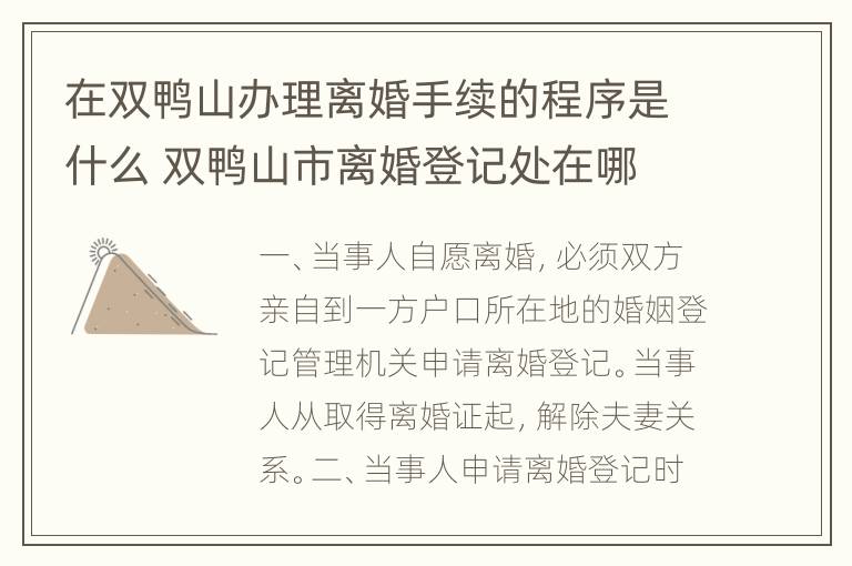 在双鸭山办理离婚手续的程序是什么 双鸭山市离婚登记处在哪