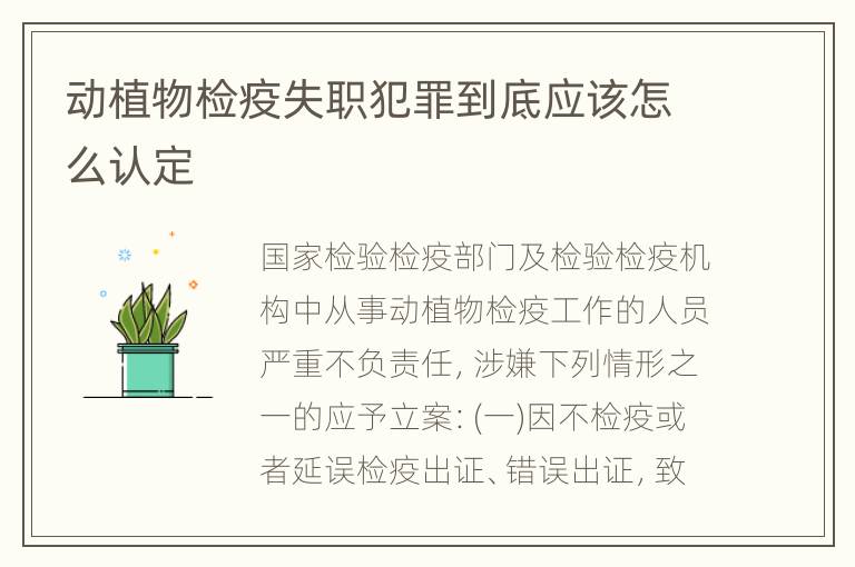 动植物检疫失职犯罪到底应该怎么认定